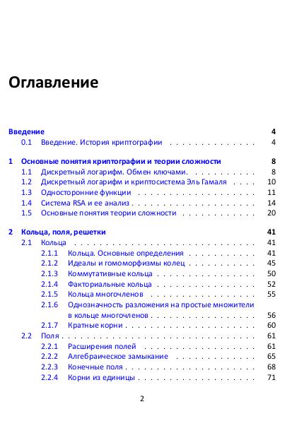 Файл:Решетки, алгоритмы и современная криптография.pdf