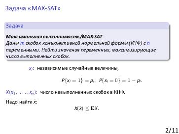 Файл:Derandomization-maxsat.beam.pdf