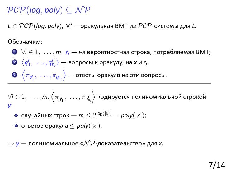 Файл:Probabilistically-checkable-proofs.beam.pdf