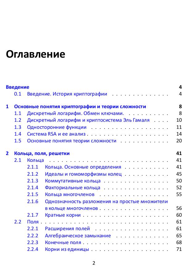 Решетки, алгоритмы и современная криптография.pdf