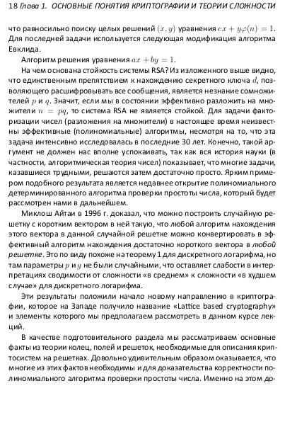 Файл:Решетки, алгоритмы и современная криптография.pdf