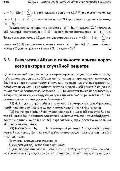 Файл:Решетки, алгоритмы и современная криптография.pdf