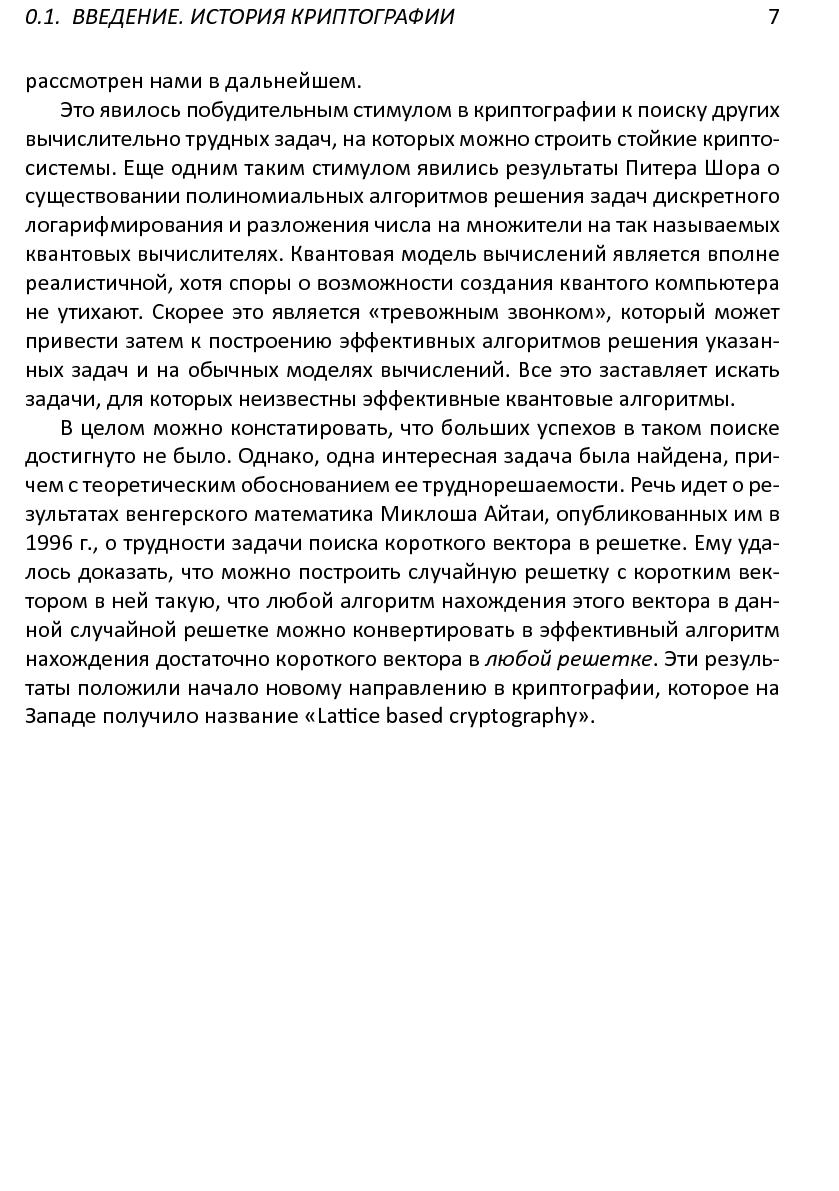 Файл:Решетки, алгоритмы и~современная криптография.pdf