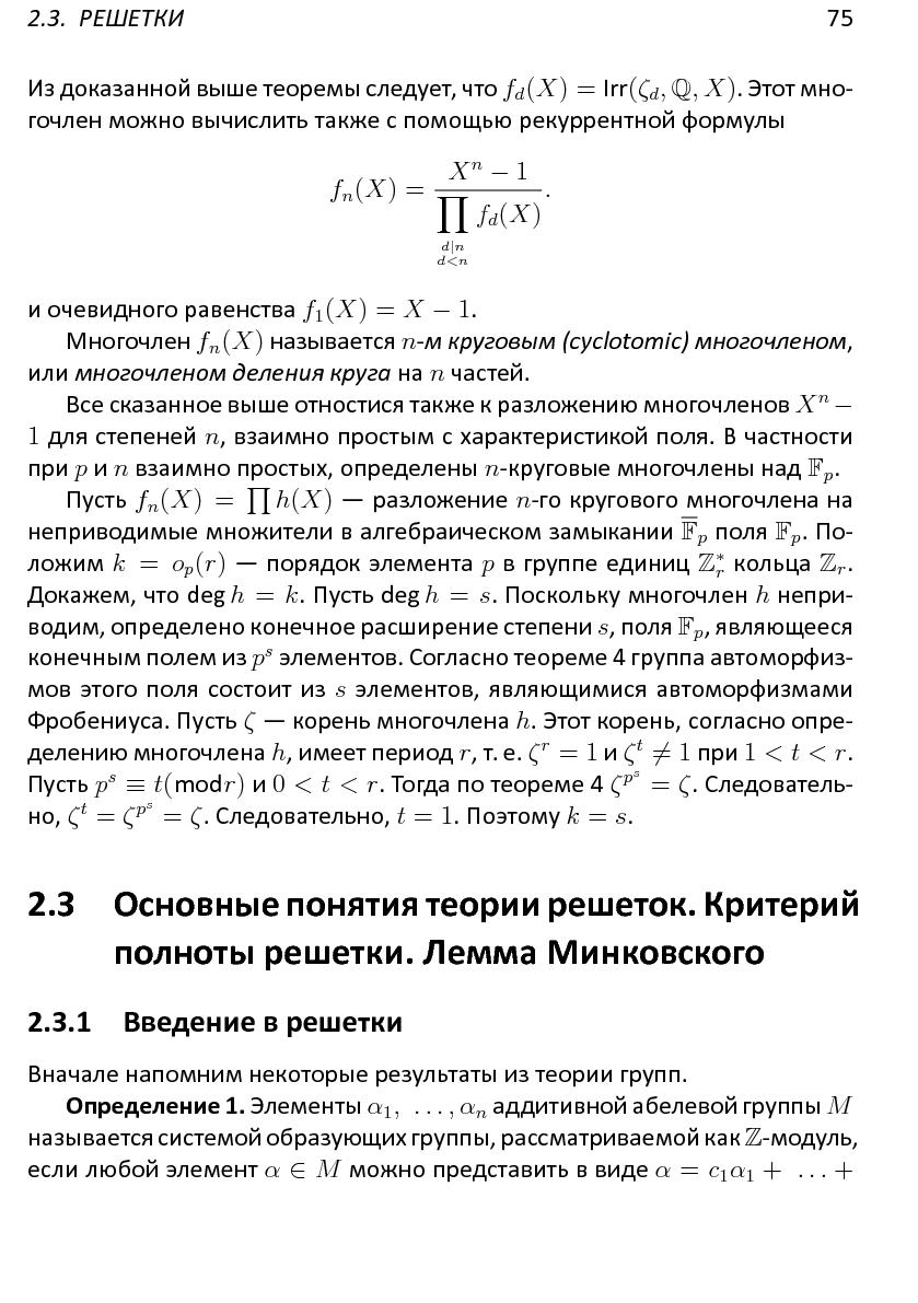 Файл:Решетки, алгоритмы и~современная криптография.pdf