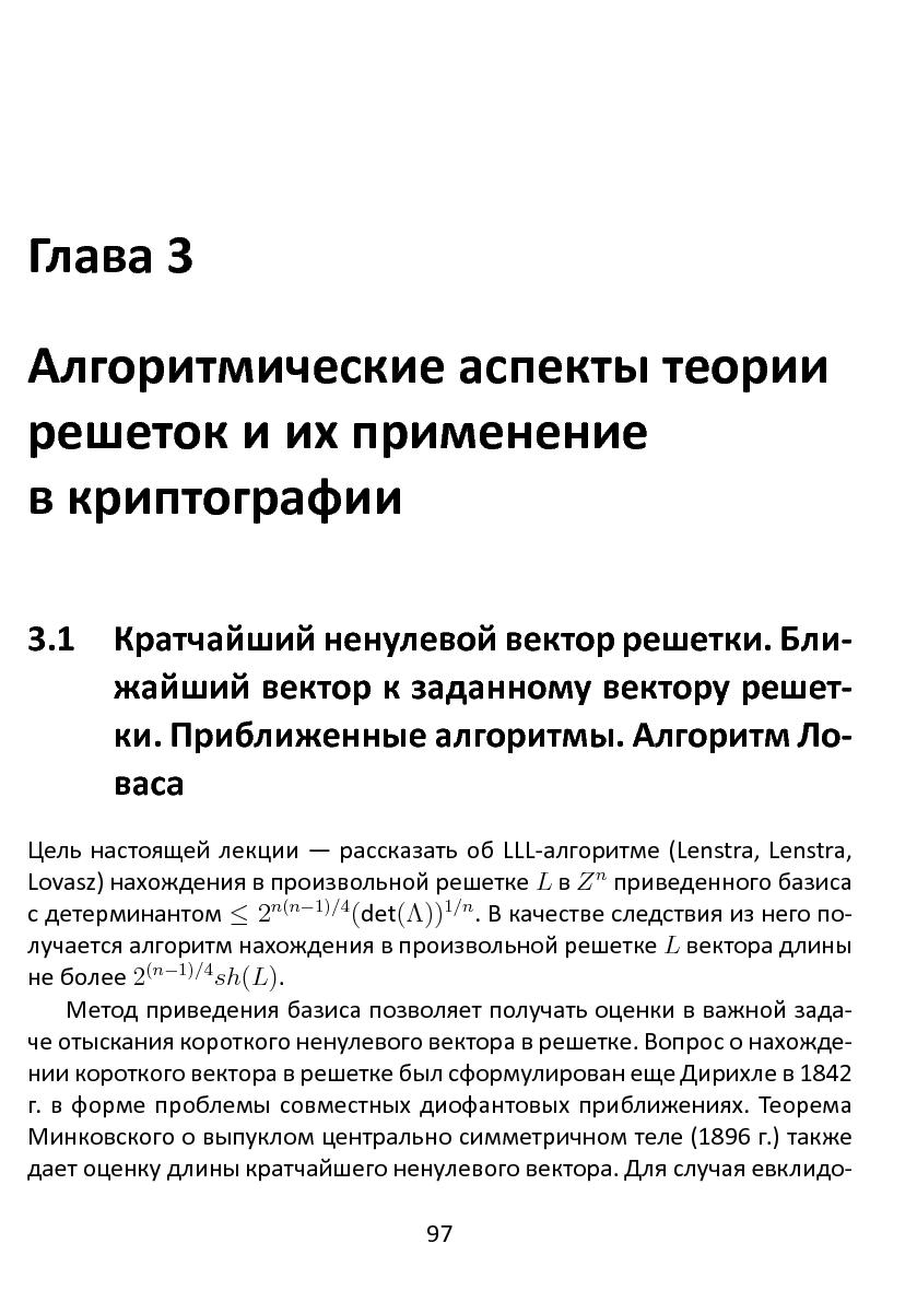 Файл:Решетки, алгоритмы и~современная криптография.pdf