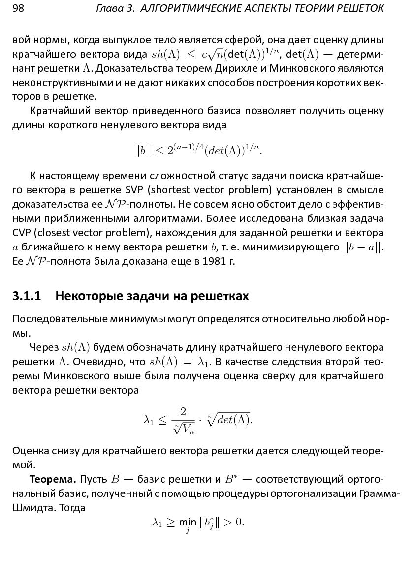 Файл:Решетки, алгоритмы и~современная криптография.pdf