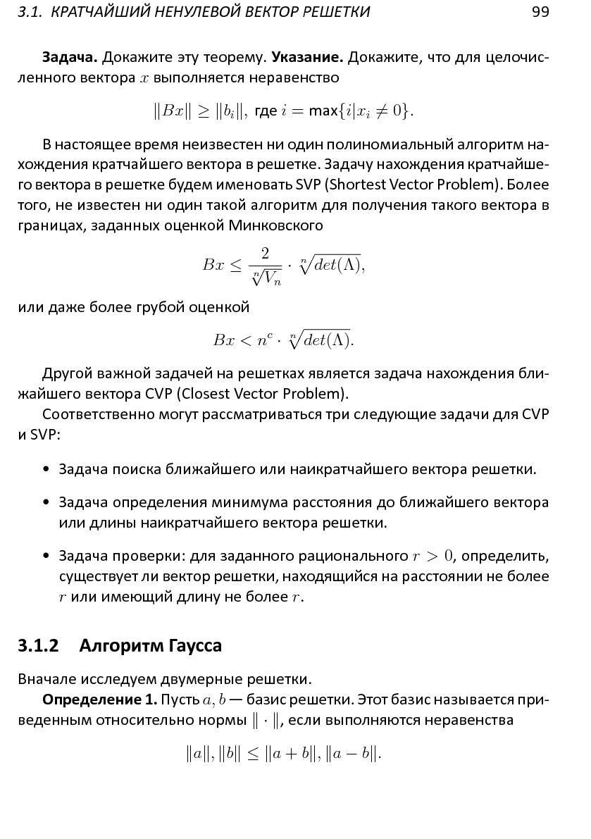 Файл:Решетки, алгоритмы и~современная криптография.pdf