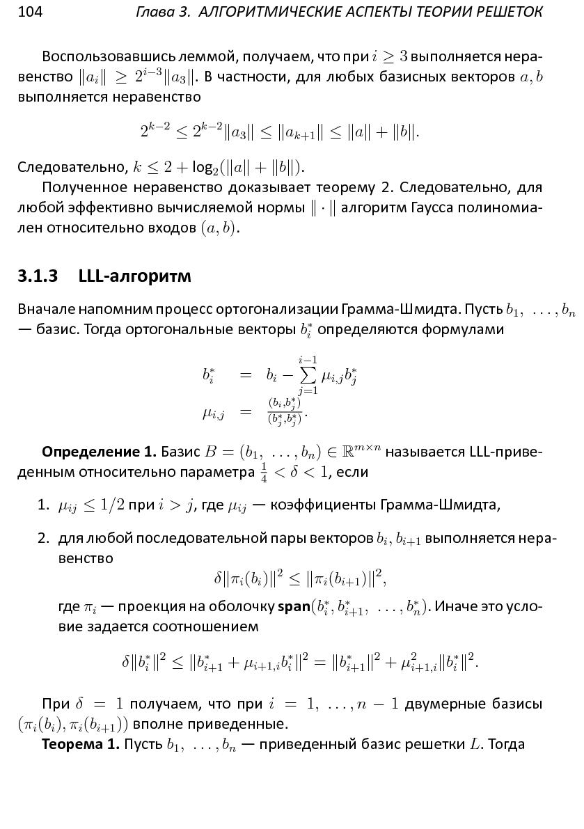 Файл:Решетки, алгоритмы и~современная криптография.pdf