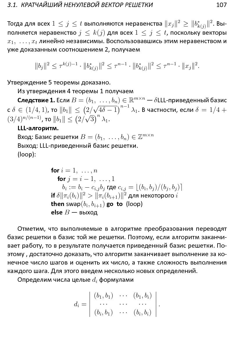 Файл:Решетки, алгоритмы и~современная криптография.pdf