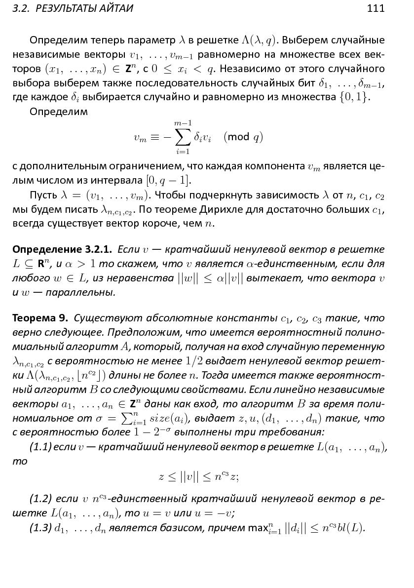 Файл:Решетки, алгоритмы и~современная криптография.pdf