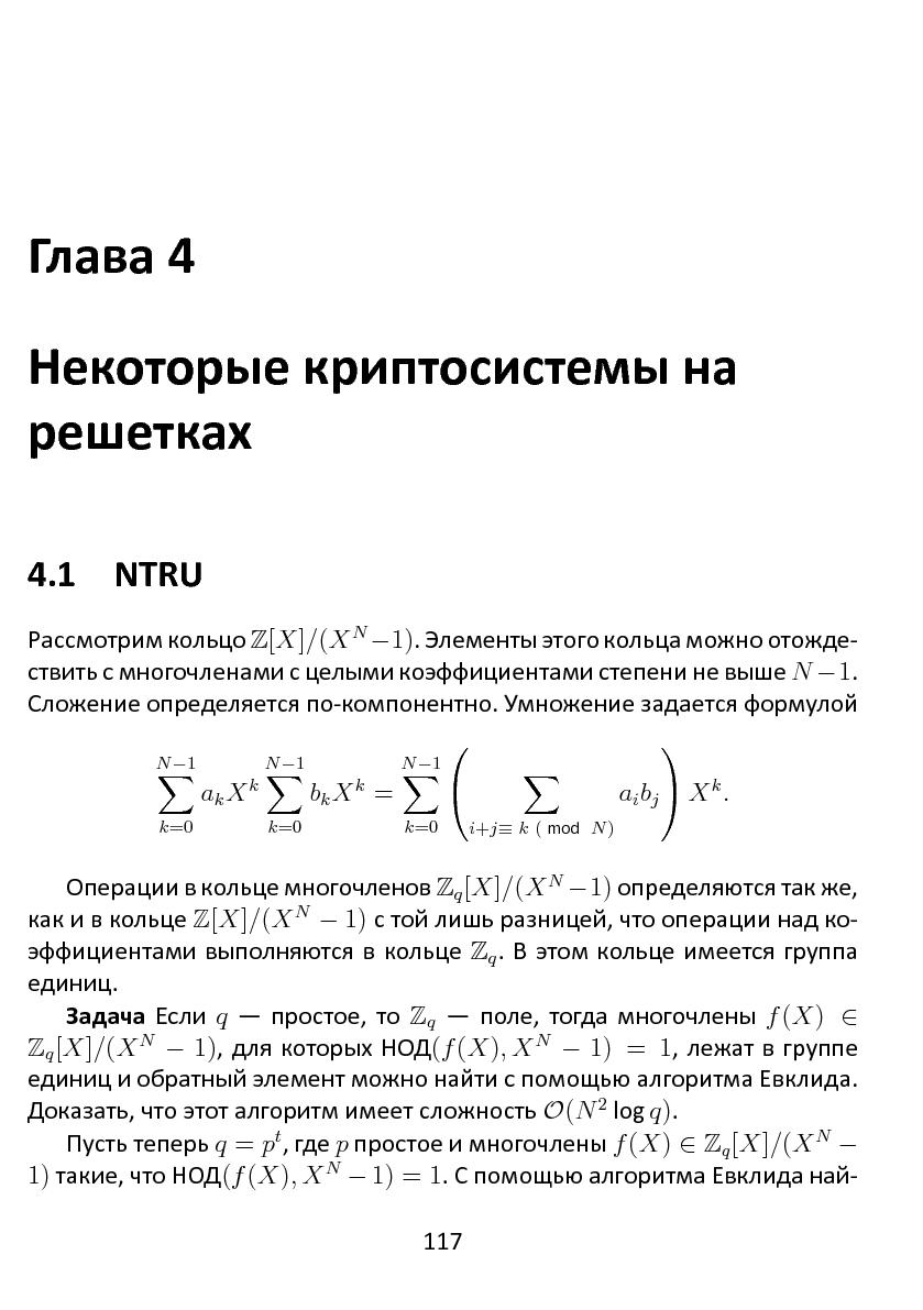 Файл:Решетки, алгоритмы и~современная криптография.pdf