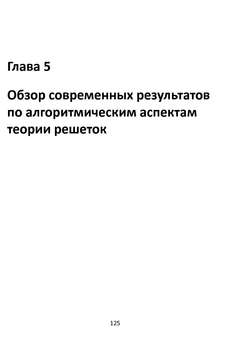 Файл:Решетки, алгоритмы и~современная криптография.pdf