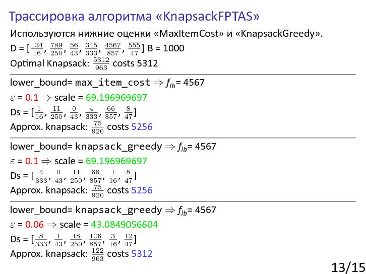 Файл:Ptas-knapsack.beam.pdf