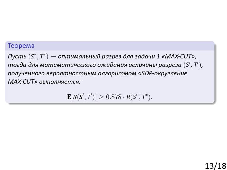 Файл:Max-cut-semidefinite.beam.pdf