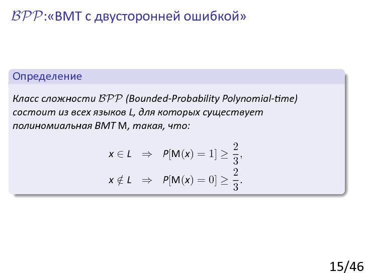 Файл:Randomized-complexity.beam.pdf